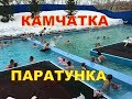 КАМЧАТКА   Приглашаю в Паратунку!