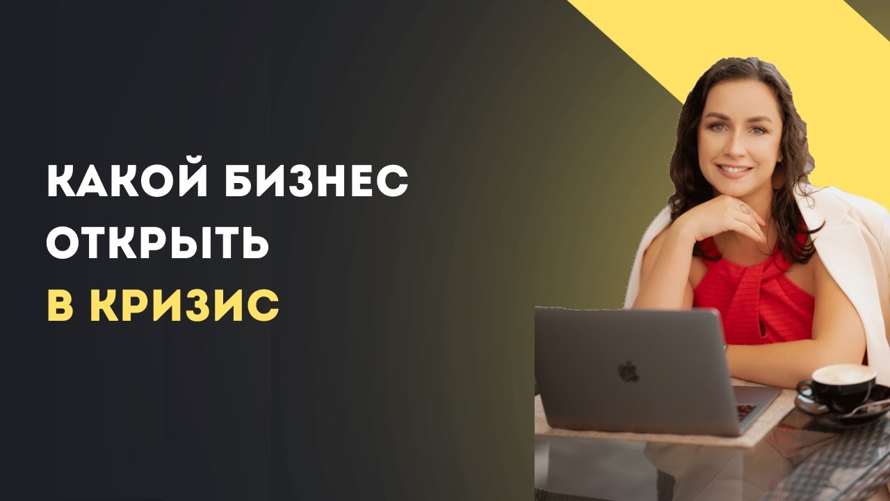 Какой бизнес открыть в кризис