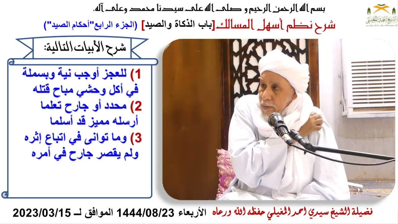 نطم أسهل المسالك 147 مندوبات الذكاة