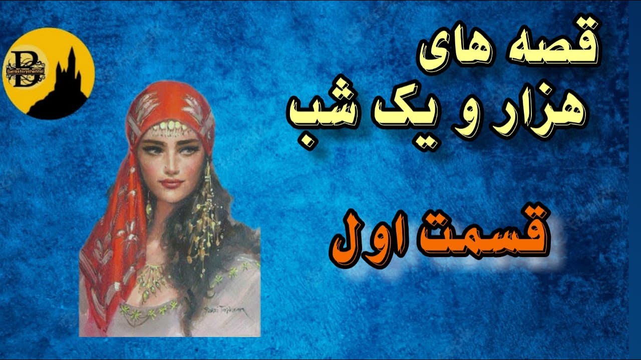 هزار و یک شب قسمت اول YouTube