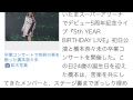 乃木坂46 橋本奈々未 卒業コンサート!! 橋本&白石の絆にファンが涙!!コンサート初日に37曲をパフォーマンス!!