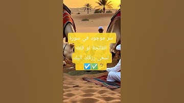سر موجود في سورة الفاتحة لو قلته لسعى رزقك اليك #صلوا_على_النبي #قرآن #allah #explore #ترند