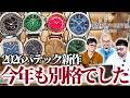 【新作時計レビュー!】パテックフィリップ、今年もとんでもない時計を出してきました...【Watches and Wonders Geneva 2026】