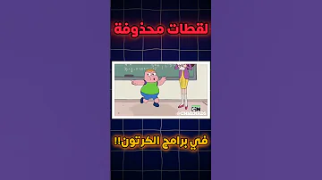 لقطات محذوفة في برامج الكرتون حذف لقطة من كرتون كلارنس لسبب صادم 