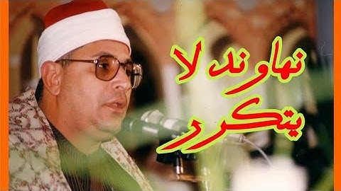 نهاوند لا يوصف للشيخ الشحات..التلاوه كاملة في صندوق الوصف