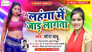 लहंगा में जाड़ लागता | Lanhanga Me Jar Lagata | #2021_Hits_Aarkesta