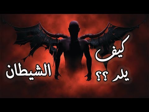 فيديو: كيف تبدو الشياطين