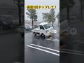台風の突風で軽トラが横転する #ai
