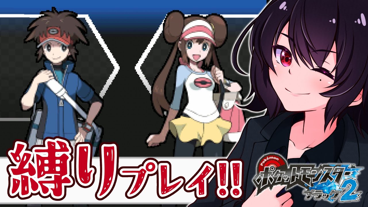 S お取り置きページ ホワイト2、ブラックセット ストーリー序盤 縛りプレイ #03】ポケモンブラック2を人生縛りでストーリー攻略