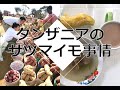 【タンザニアにも干しいもがあるの！？】現地のサツマイモ事情を聞いてみた（前半）