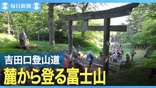 ふもとから登る富士山　歴史の面影濃い「吉田口登山道」を活性化へ
