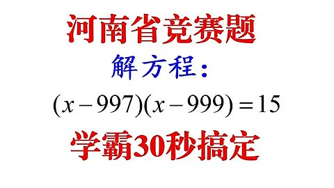 河南省竞赛题，解方程（x-997）（x-999）=15，学霸解题只需30秒 - 天天要闻