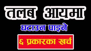 How to calculate salary income | तलब हिसाबमा घटाउन पाइने यी ६ प्रकारका खर्चहरु | जान्न जरुरि