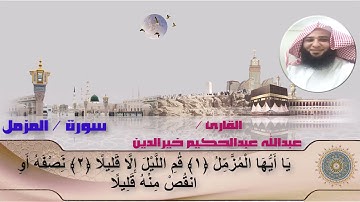 (Surat Al-Muzzammil) سورة المزمل | القارئ عبدالله عبدالحكيم خيرالدين | تلاوة هادئة