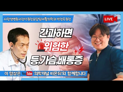   간과하면 위험한 등 가슴 배 통증 탑팀재활LIVE 사랑샘병원 서강석 탑팀재활의학과 박정욱