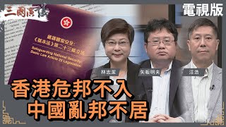 香港危邦不入中國亂邦不居#林志潔 #矢板明夫 #汪浩@華視三國演議20240505