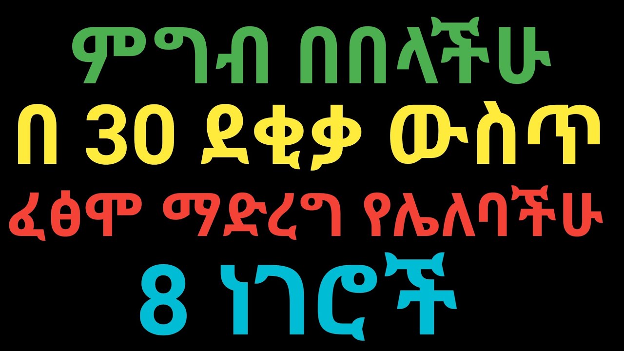 ምግብ በበላቹ በ 30 ደቂቃ ውስጥ በፍፁም ማድረግ የሌለባቹ 8 ነገሮች | dr yonas | ዶ/ር ዮናስ