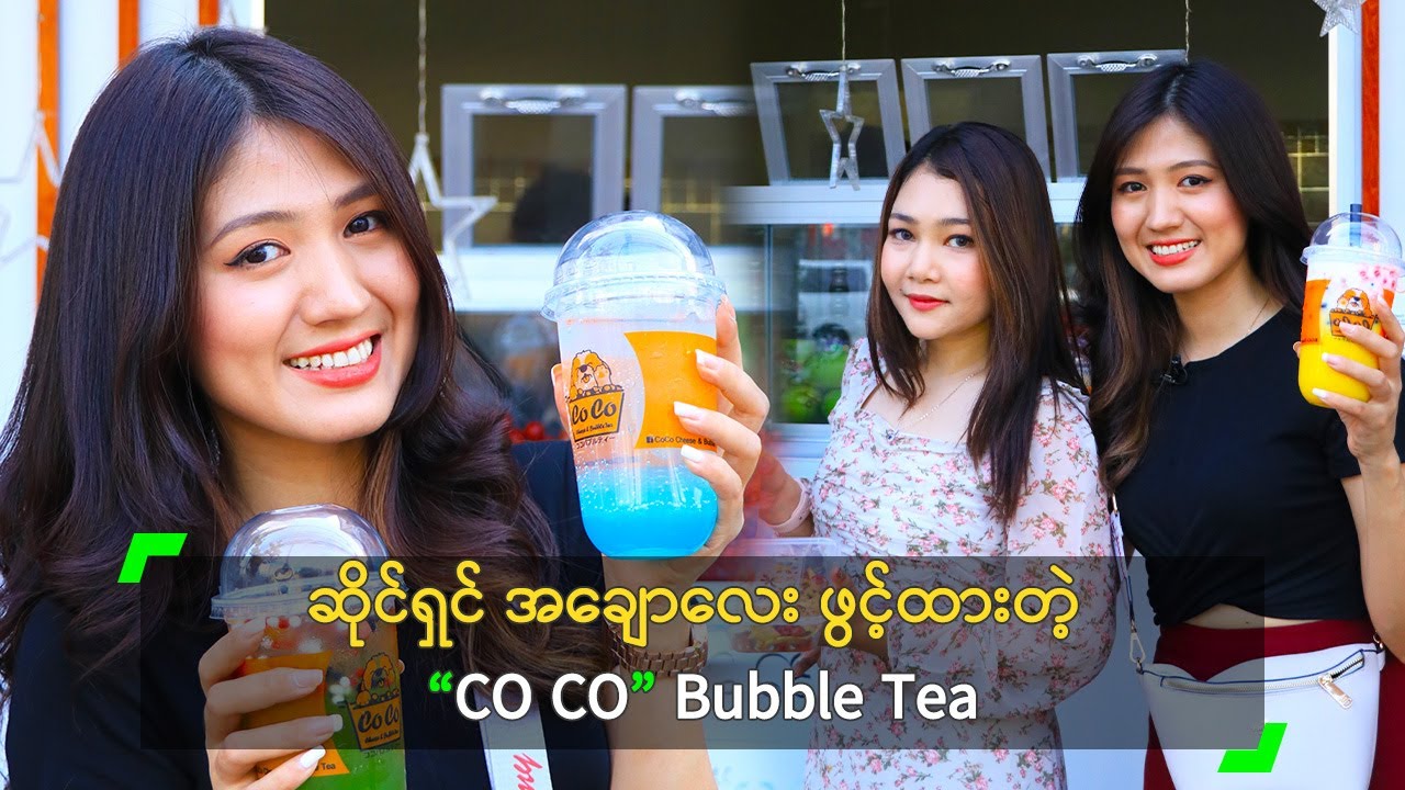 ဆိုင်ရှင် အချောလေး ဖွင့်ထားတဲ့ “CO CO” Bubble Tea