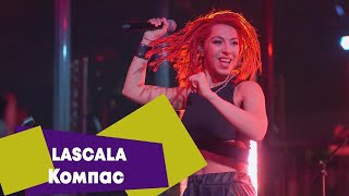 LASCALA - Компас (LIVE: Брать живьём на о2тв)