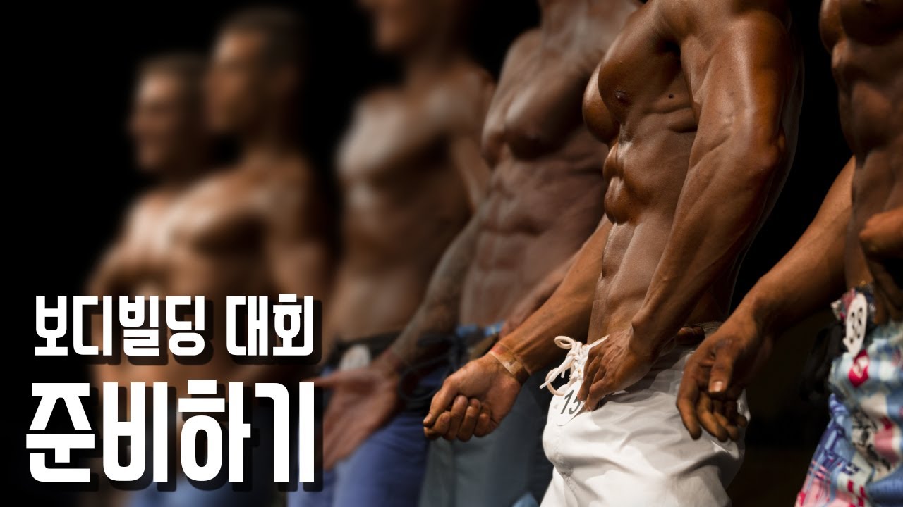 보디빌딩 대회 커팅, 밴딩과 로딩 준비하기 다이어트 자극