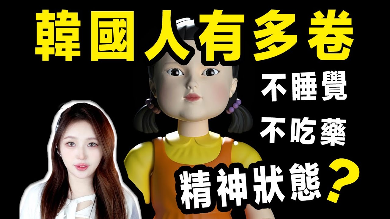 韓國人有多卷？不睡覺不吃藥他們到底圖什麼？ ？