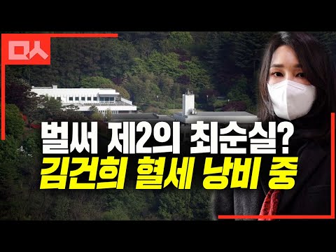 김건희 벌써 제2의 <strong>최순실</strong>? 혈세 낭비 중