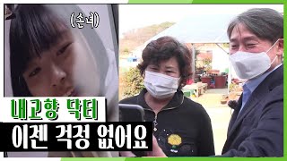 [6시 내고향] [내고향 닥터] 손녀들을 위해♥ 씩씩하고 당당해진 할머니의 발걸음! 이젠 걱정 없어요 | KBS 210309 방송