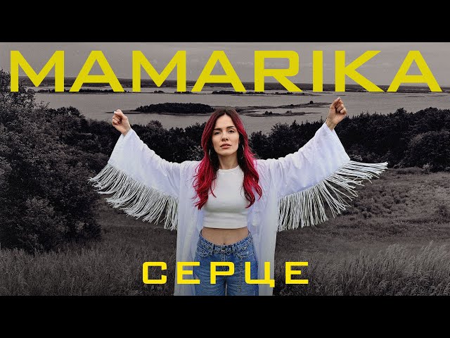 Mamarika - Серце