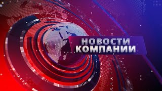 Новости Компании 14 Выпуск