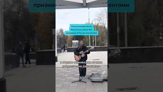 В России уличные музыканты запустили флешмоб в поддержку арестованной группы Stoptime #shorts