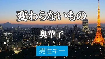 変わらないもの 歌詞 Mp3