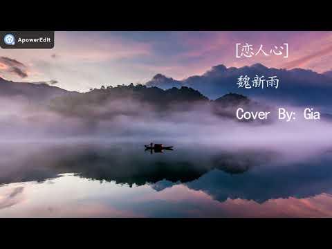 恋人心 | Lover's Heart | 魏新雨 | Cover By Gia