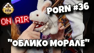 НЕ Утренний стрим | Stream Porn #36 | Облико морале - YouTube
