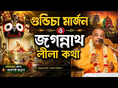 গুন্ডিচা মার্জন ও জগন্নাথের লীলা কথা | Jagannath Leela Katha | ভক্তি প্রচার পরিব্রাজক স্বামী মহারাজ