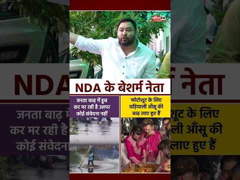 बिहार बाढ़ पर तेजस्वी यादव का NDA पर हमला, ‘फोटोशूट और घड़ियाली आंसू’ का लगाया आरोप