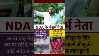 बिहार बाढ़ पर तेजस्वी यादव का NDA पर हमला, ‘फोटोशूट और घड़ियाली आंसू’ का लगाया आरोप