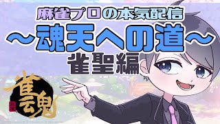 【雀聖3 6320/9000】麻雀プロの本気配信～魂天への道～♯105【麻雀プロおがこーさん】