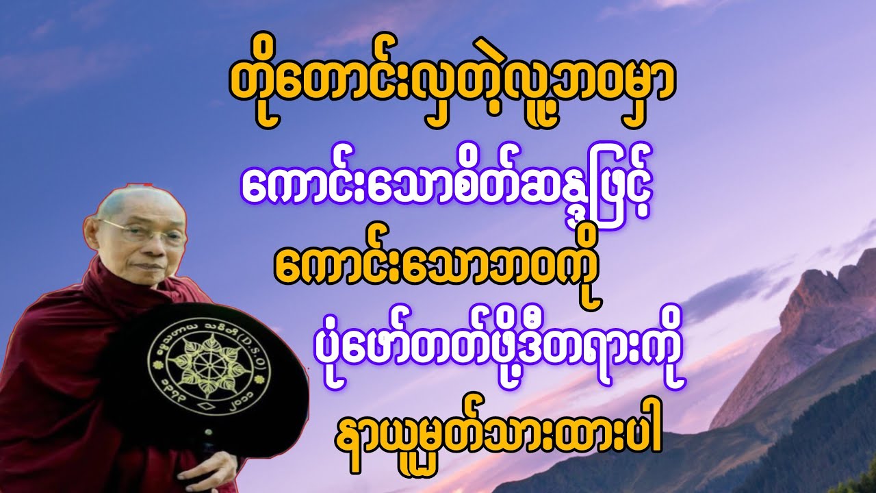       တိုတောင်းလှတဲ့ လူ့ဘဝမှာ ကောင်းသောစိတ်ဆန္ဒဖြင့် ကောင်းသောဘဝကို ပုံဖော်တတ်ဖို့ နာယူပါ{ပါချုပ်}