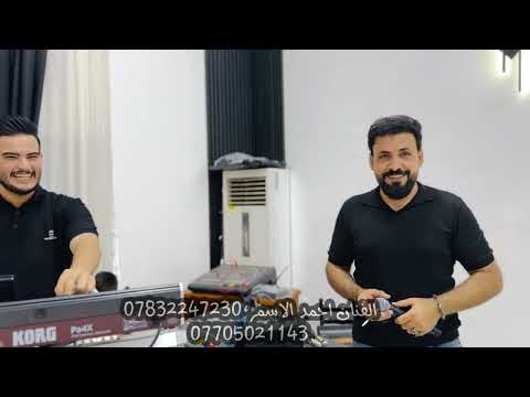 بالنص اخمس والبيكيسي وبطك الهاون جديد الفنان احمد الاسمر حفلة زفاف خلف وماجد عزف حمودي الحدي