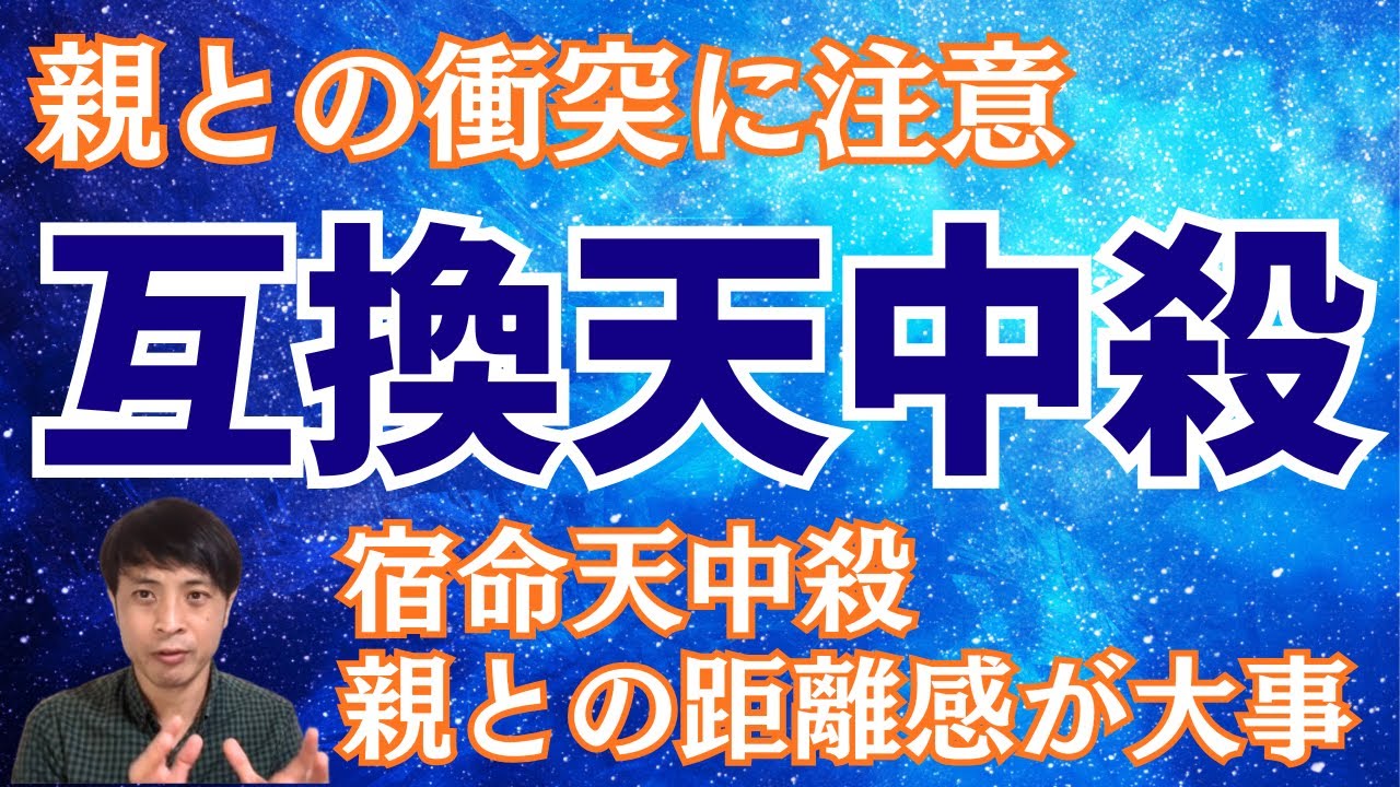 【算命学】互換天中殺を徹底解説！自立独立で親を越えていく運勢