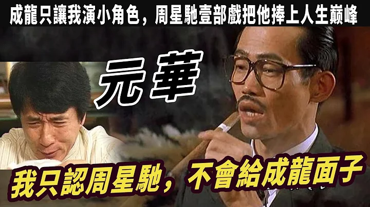 我只认周星驰，不会给成龙面子，成龙只让我演小角色，演了30年龙套，周星驰壹部戏把他捧上人生巅峰，成龙用800万都请不动，为何陈思诚给10万就去了 - 天天要闻