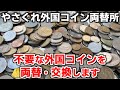 外貨両替店で買取してくれない外国コインを換金・交換する方法