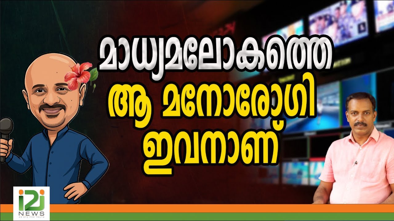 മാധ്യമലോകത്തെ ആ  മനോരോഗി ഇവനാണ്|i2inews|