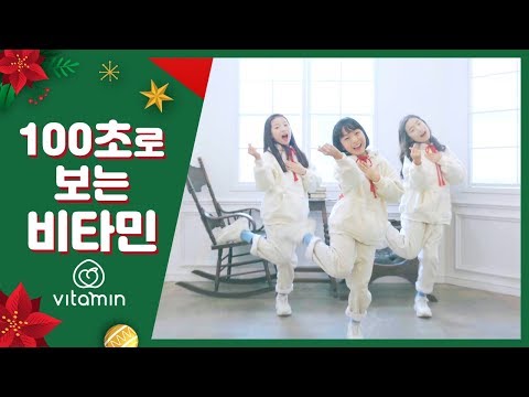 [<strong>100초로</strong> 보는 비타민] 1집~11집까지 VITAMIN 100sec Choreography ｜클레버TV