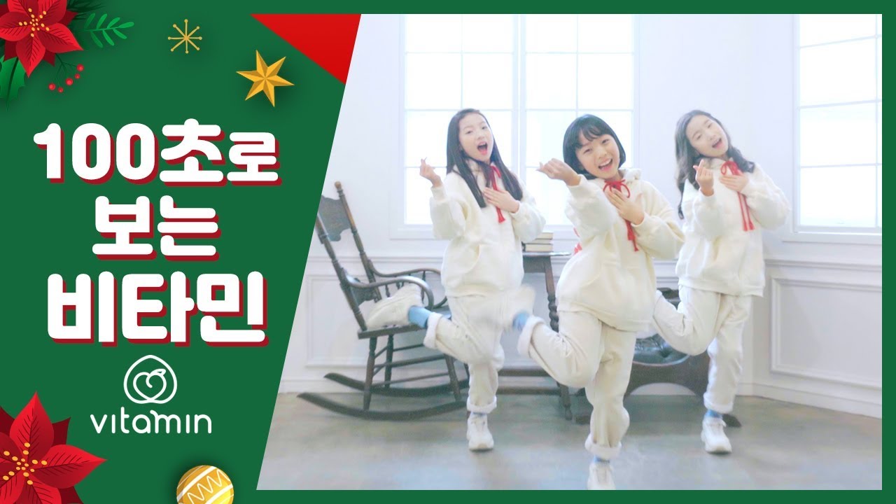[100초로 보는 비타민] 1집~11집까지 VITAMIN 100sec Choreography ｜클레버TV