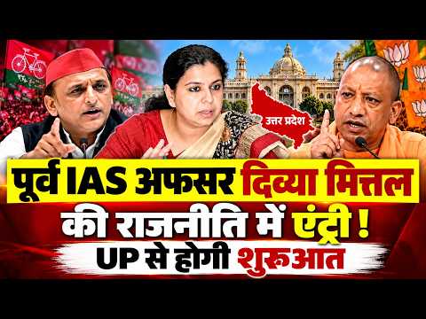 UP में चुनाव से पहले पूर्व IAS अधिकारी #Divyamittal का ताबड़तोड़ ऐलान,किस दल का लेंगी सहारा ?