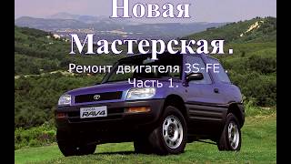 Ремонт двигателя 3S-FE на Toyota Rav4 1994 год.