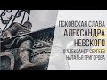 Псковская слава Александра Невского