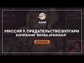 Миссия 9. Предательство Вулгари / Кампания "Битва Аримана" | Kohan: Immortal Sovereigns #10