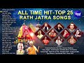 All Time Hit Top 25 RATHA JATRA Songs - Nadighosa Tora Atakigala | Arabinda Muduli,Basanta,Md.Aziz